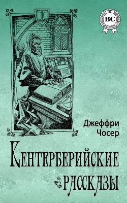 Кентерберийские рассказы - Чосер Джеффри - Читать 📖 Читать онлайн 👀 Читаемые книги читать онлайн бесплатно 🔥 booksread-online.com