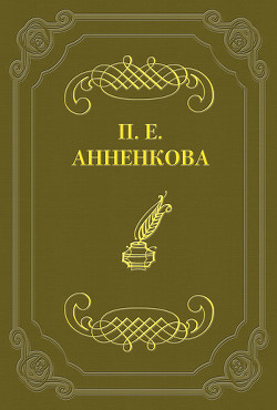 Письма Полины Анненковой - Анненкова Прасковья Егоровна - Читать 📖 Читать онлайн 👀 Читаемые книги читать онлайн бесплатно 🔥 booksread-online.com