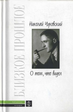 О том, что видел: Воспоминания. Письма - Чуковский Николай Корнеевич - Читать | Читать онлайн | Читаемые книги читать онлайн бесплатно | booksread-online.com