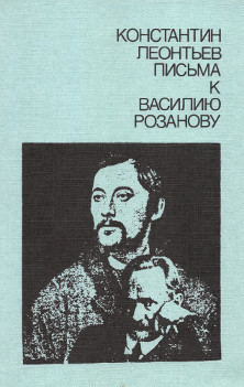 Письма к Василию Розанову - Леонтьев Константин Валерьевич - Читать 📖 Читать онлайн 👀 Читаемые книги читать онлайн бесплатно 🔥 booksread-online.com