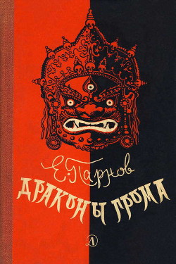 Драконы грома - Парнов Еремей Иудович - Читать 📖 Читать онлайн 👀 Читаемые книги читать онлайн бесплатно 🔥 booksread-online.com