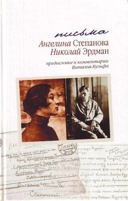 Письма: Николай Эрдман. Ангелина Степанова, 1928-1935 гг.[с комментариями и предисловием Виталия Вульфа] - Эрдман Николай Робертович - Читать 📖 Читать онлайн 👀 Читаемые книги читать онлайн бесплатно 🔥 booksread-online.com