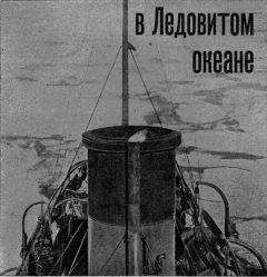 Г. Красинский - На Советском корабле в Ледовитом океане - Читать 📖 Читать онлайн 👀 Читаемые книги читать онлайн бесплатно 🔥 booksread-online.com