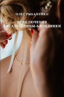 Приключения писательницы-блондинки - Рыбаченко Олег Павлович - Читать 📖 Читать онлайн 👀 Читаемые книги читать онлайн бесплатно 🔥 booksread-online.com
