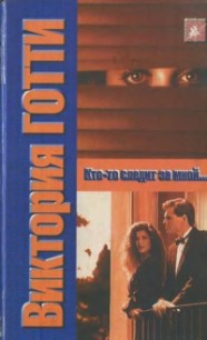 Кто-то следит за мной - Готти Виктория - Читать 📖 Читать онлайн 👀 Читаемые книги читать онлайн бесплатно 🔥 booksread-online.com