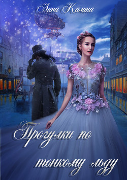 Прогулки по тонкому льду (СИ) - Калина Анна - Читать 📖 Читать онлайн 👀 Читаемые книги читать онлайн бесплатно 🔥 booksread-online.com