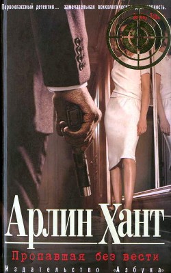 Пропавшая без вести - Хант Арлин - Читать 📖 Читать онлайн 👀 Читаемые книги читать онлайн бесплатно 🔥 booksread-online.com