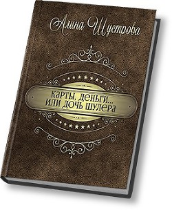 Карты, деньги… или дочь шулера… (СИ) - Шустрова Алина - Читать 📖 Читать онлайн 👀 Читаемые книги читать онлайн бесплатно 🔥 booksread-online.com