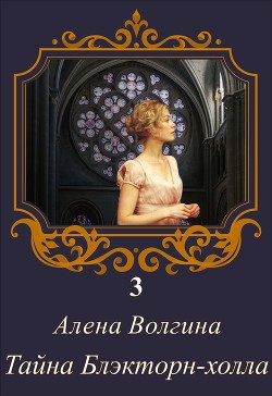 Тайна Блэкторн-холла - Волгина Алена - Читать 📖 Читать онлайн 👀 Читаемые книги читать онлайн бесплатно 🔥 booksread-online.com