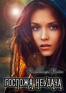 Госпожа Неудача (СИ) - Коматагури Киёко - Читать 📖 Читать онлайн 👀 Читаемые книги читать онлайн бесплатно 🔥 booksread-online.com