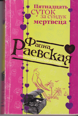 Пятнадцать суток за сундук мертвеца - Раевская Фаина - Читать | Читать онлайн | Читаемые книги читать онлайн бесплатно | booksread-online.com