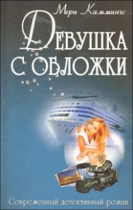 Девушка с обложки - Каммингс Мери - Читать 📖 Читать онлайн 👀 Читаемые книги читать онлайн бесплатно 🔥 booksread-online.com