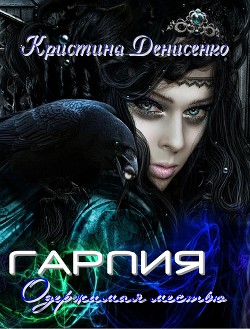 Гарпия. Одержимая местью (СИ) - Денисенко Кристина - Читать 📖 Читать онлайн 👀 Читаемые книги читать онлайн бесплатно 🔥 booksread-online.com