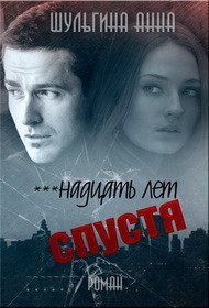 ***надцать лет спустя (СИ) - Шульгина Анна - Читать 📖 Читать онлайн 👀 Читаемые книги читать онлайн бесплатно 🔥 booksread-online.com
