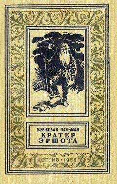 Вячеслав Пальман - Кратер Эршота [иллюстрации Б. Коржевский] - Читать 📖 Читать онлайн 👀 Читаемые книги читать онлайн бесплатно 🔥 booksread-online.com