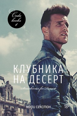 Клубника на десерт (ЛП) - Секстон Мари - Читать 📖 Читать онлайн 👀 Читаемые книги читать онлайн бесплатно 🔥 booksread-online.com