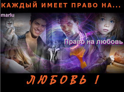 Право на любовь (СИ) - "Marlu" - Читать 📖 Читать онлайн 👀 Читаемые книги читать онлайн бесплатно 🔥 booksread-online.com