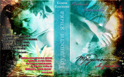 Трудности языка (СИ) - Кононова Ксения "MidnightLady" - Читать 📖 Читать онлайн 👀 Читаемые книги читать онлайн бесплатно 🔥 booksread-online.com