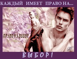 Право на выбор (СИ) - "Marlu" - Читать 📖 Читать онлайн 👀 Читаемые книги читать онлайн бесплатно 🔥 booksread-online.com