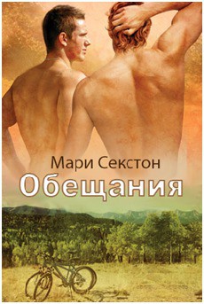 Обещания (ЛП) - Секстон Мари - Читать 📖 Читать онлайн 👀 Читаемые книги читать онлайн бесплатно 🔥 booksread-online.com