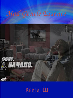Свят. Начало (СИ) - "MAD Gentle Essence" - Читать 📖 Читать онлайн 👀 Читаемые книги читать онлайн бесплатно 🔥 booksread-online.com