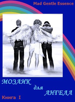 Мозаик для Ангела (СИ) - "MAD Gentle Essence" - Читать 📖 Читать онлайн 👀 Читаемые книги читать онлайн бесплатно 🔥 booksread-online.com