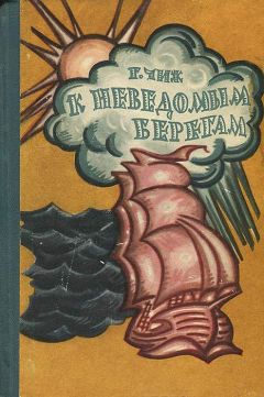 Георгий Чиж - К неведомым берегам - Читать 📖 Читать онлайн 👀 Читаемые книги читать онлайн бесплатно 🔥 booksread-online.com