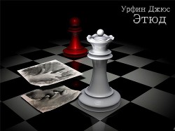 Этюд (СИ) - "Урфин Джюс" - Читать 📖 Читать онлайн 👀 Читаемые книги читать онлайн бесплатно 🔥 booksread-online.com