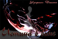 Истина в вине (СИ) - "Урфин Джюс" - Читать 📖 Читать онлайн 👀 Читаемые книги читать онлайн бесплатно 🔥 booksread-online.com