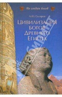 А.Скляров - Цивилизация древних богов Египта - Читать | Читать онлайн | Читаемые книги читать онлайн бесплатно | booksread-online.com