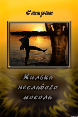Килька неслабого посола (СИ) - "Старки" - Читать 📖 Читать онлайн 👀 Читаемые книги читать онлайн бесплатно 🔥 booksread-online.com