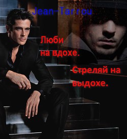 Люби на вдохе. Стреляй на выдохе (СИ) - "Jean-Tarrou" - Читать | Читать онлайн | Читаемые книги читать онлайн бесплатно | booksread-online.com