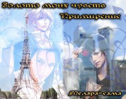 Золото моих чувств. Примирение (СИ) - "Melara-sama" - Читать 📖 Читать онлайн 👀 Читаемые книги читать онлайн бесплатно 🔥 booksread-online.com