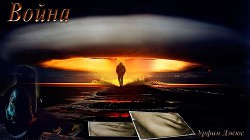 Война (СИ) - "Урфин Джюс" - Читать 📖 Читать онлайн 👀 Читаемые книги читать онлайн бесплатно 🔥 booksread-online.com
