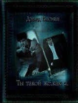 Ты такой же как я (СИ) - Висман Дэвид - Читать 📖 Читать онлайн 👀 Читаемые книги читать онлайн бесплатно 🔥 booksread-online.com