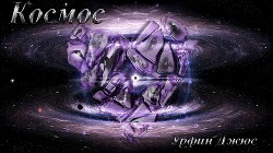 Космос (СИ) - "Урфин Джюс" - Читать 📖 Читать онлайн 👀 Читаемые книги читать онлайн бесплатно 🔥 booksread-online.com