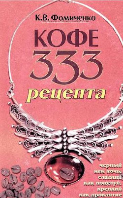 Кофе. 333 рецепта со всего мира - Фомиченко Константин Васильевич - Читать 📖 Читать онлайн 👀 Читаемые книги читать онлайн бесплатно 🔥 booksread-online.com
