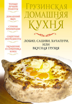 Грузинская домашняя кухня - Надеждина Вера - Читать | Читать онлайн | Читаемые книги читать онлайн бесплатно | booksread-online.com