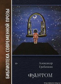 Фантом - Гребёнкин Александр Тарасович - Читать 📖 Читать онлайн 👀 Читаемые книги читать онлайн бесплатно 🔥 booksread-online.com