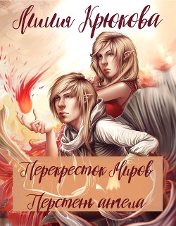 Перекресток миров. Перстень ангела (СИ) - Крикун Анна Александровна - Читать 📖 Читать онлайн 👀 Читаемые книги читать онлайн бесплатно 🔥 booksread-online.com