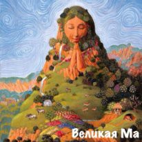 Великая Ма (СИ) - Тимофеев Михаил - Читать 📖 Читать онлайн 👀 Читаемые книги читать онлайн бесплатно 🔥 booksread-online.com