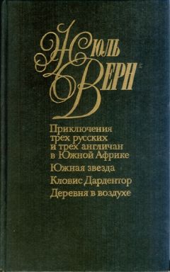 Жюль Верн - Южная звезда - Читать 📖 Читать онлайн 👀 Читаемые книги читать онлайн бесплатно 🔥 booksread-online.com