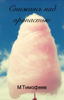 Снижаясь над пропастью (СИ) - Тимофеев Михаил - Читать 📖 Читать онлайн 👀 Читаемые книги читать онлайн бесплатно 🔥 booksread-online.com