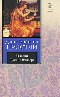 31 июня. Дженни Вильерс - Пристли Джон Бойнтон - Читать 📖 Читать онлайн 👀 Читаемые книги читать онлайн бесплатно 🔥 booksread-online.com