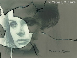 Темная Душа (СИ) - Тёрнер И. - Читать 📖 Читать онлайн 👀 Читаемые книги читать онлайн бесплатно 🔥 booksread-online.com