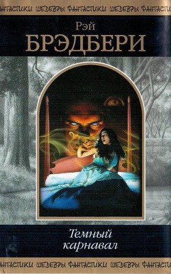 Темный карнавал (сборник) - Брэдбери Рэй Дуглас - Читать 📖 Читать онлайн 👀 Читаемые книги читать онлайн бесплатно 🔥 booksread-online.com