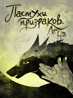 Пастухи призраков (СИ) - Ламичева Юлия - Читать 📖 Читать онлайн 👀 Читаемые книги читать онлайн бесплатно 🔥 booksread-online.com