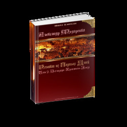 Книга Априуса. Том 2. Эсгалдирн Хранитель Звезд. 18+ - Федоренко Александр Владимирович - Читать 📖 Читать онлайн 👀 Читаемые книги читать онлайн бесплатно 🔥 booksread-online.com