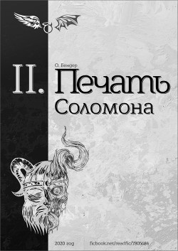 Печать Соломона (книга вторая) (СИ) - "О. Бендер" - Читать 📖 Читать онлайн 👀 Читаемые книги читать онлайн бесплатно 🔥 booksread-online.com
