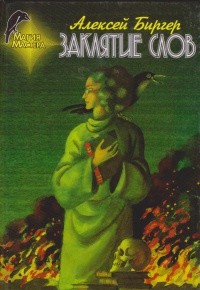 Заклятие слов - Биргер Алексей Борисович - Читать 📖 Читать онлайн 👀 Читаемые книги читать онлайн бесплатно 🔥 booksread-online.com